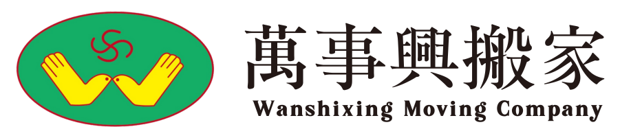 台北桃園搬家首選！萬事興搬家貨運最佳方案解析，專業服務讓您搬家無後顧之憂